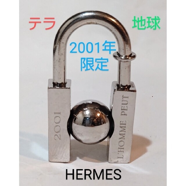 エルメス　HERMES　2001年限定販売　テラ地球　カデナ　チャーム　シルバ同梱割引あり