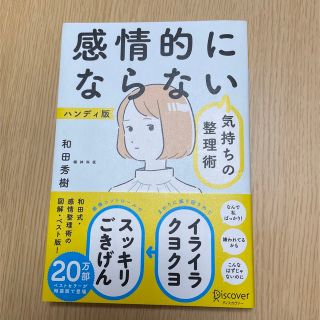 感情的にならない気持ちの整理術（限定カバー）(ビジネス/経済)