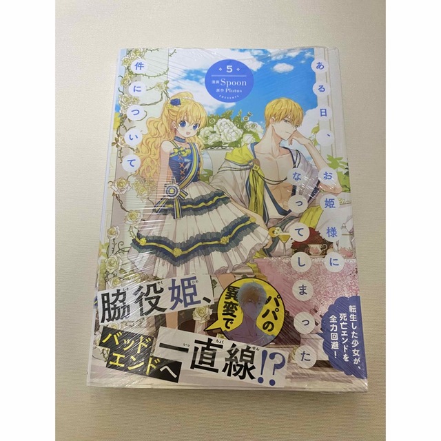 角川書店(カドカワショテン)のある日、お姫様になってしまった件について ５ エンタメ/ホビーの漫画(その他)の商品写真