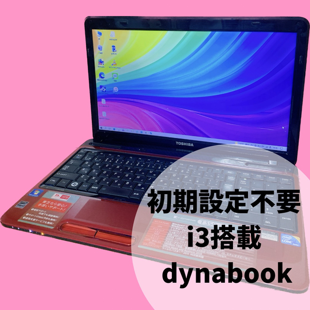 i3搭載PC✨届いてすぐ使える✨ノートパソコン✨dynabook✨人気のレッド