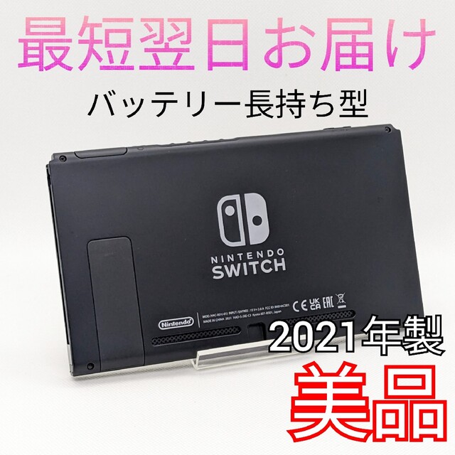 【美品】バッテリー長持ち型 Switch 2021年製 本体のみ  液晶