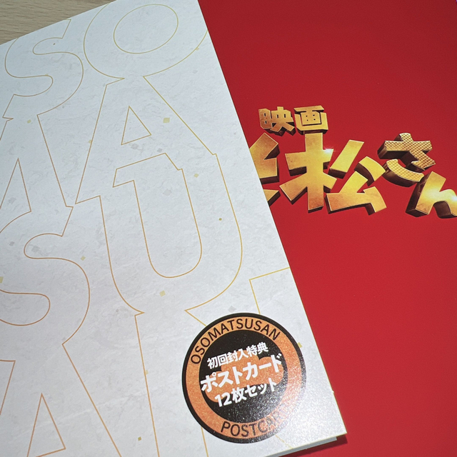 安価 SnowMan おそ松さん DVD 初回仕様 特典付き setonda.com