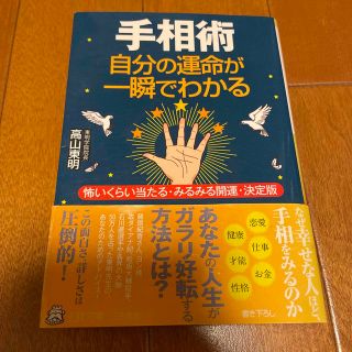 手相術自分の運命が一瞬でわかる(その他)