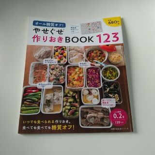 オール糖質オフ！やせぐせ作りおきＢＯＯＫ１２３(健康/医学)