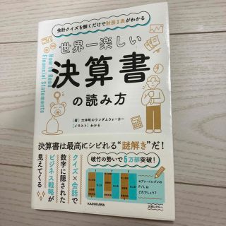 世界一楽しい決算書の読み方 会計クイズを解くだけで財務３表がわかる(その他)