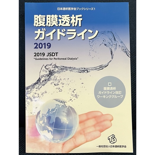 腹膜透析ガイドライン ２０１９　ＪＳＤＴ　“Ｇｕｉｄｅｌｉｎｅｓ　ｆｏｒ ２０１ エンタメ/ホビーの本(健康/医学)の商品写真