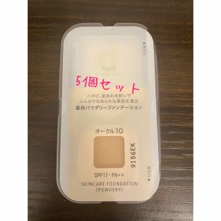 d プログラム 薬用スキンケアファンデーション オークル10 サンプル 5個(ファンデーション)