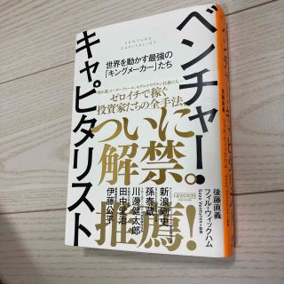 ベンチャー・キャピタリスト　世界を動かす最強の「キングメーカー」たち(ビジネス/経済)