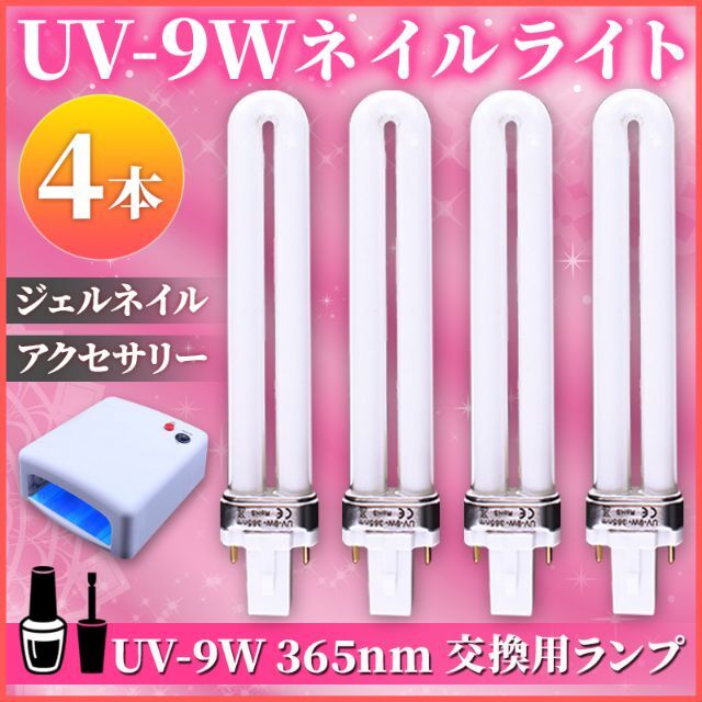 ジェルネイル用 UV-9W 36W UVライト　電球　UV蛍光管 替電　ネイル球