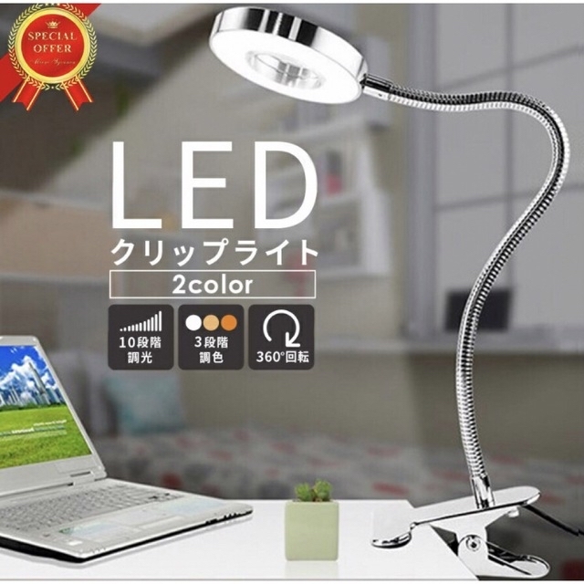 ☆新品☆可動式LEDクリップライト☆シルバー☆PC用・リモートワーク