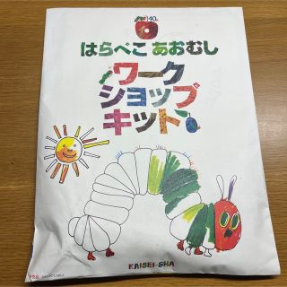 はらぺこあおむし　ワークショップキット(絵本/児童書)