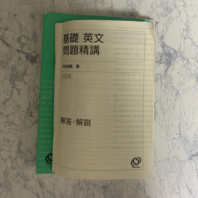 旺文社(オウブンシャ)の基礎英文問題精講 三訂版 旺文社 エンタメ/ホビーの本(その他)の商品写真