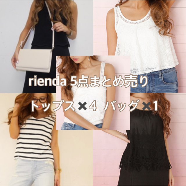 rienda リエンダ まとめ売り 5点 www.lewaa.sa
