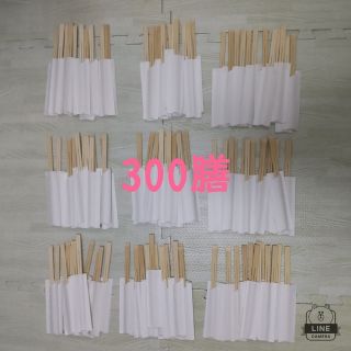 【新品未使用】割り箸 ３００膳(カトラリー/箸)