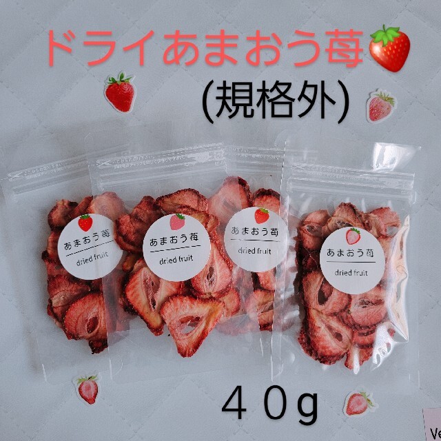 ドライフルーツあまおう苺　(規格外訳あり) 限定セット　４０g 食品/飲料/酒の食品(フルーツ)の商品写真