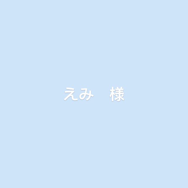 専用