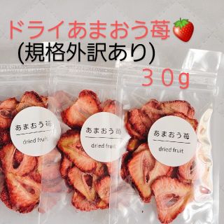 ドライフルーツあまおう苺　(規格外訳あり) 限定セット　３０g(フルーツ)