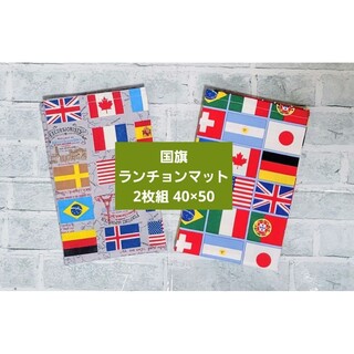 国旗 2枚 40×50 ランチョンマット 小学校 世界 給食 入学 ナフキン日本(その他)