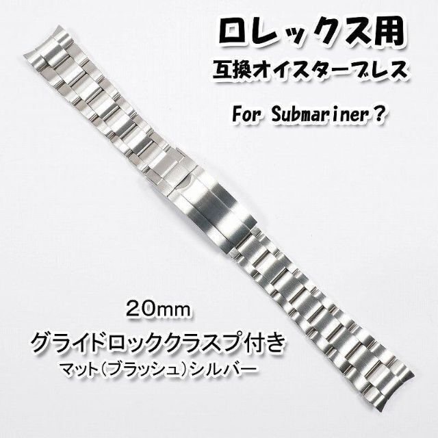 ロレックス用 互換オイスターブレス グライドロック付き ブラッシュ 20mm