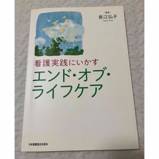 ニホンカンゴキョウカイシュッパンカイ(日本看護協会出版会)の看護実践にいかすエンドオブライフケア(健康/医学)