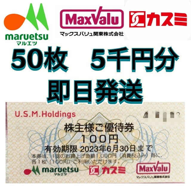 USMH 株主優待 マルエツ カスミ マックスバリュ関東 5000円分 (2) チケットの優待券/割引券(ショッピング)の商品写真