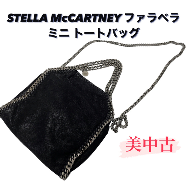 STELLAMcCARTNEY ステラ マッカートニー ファラベラ ミニ バッグ154000円