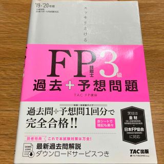 スッキリとける過去＋予想問題ＦＰ技能士３級 ２０１９－２０２０年版(ビジネス/経済)