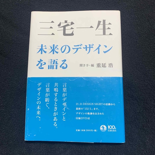 三宅一生未来のデザインを語る エンタメ/ホビーの本(アート/エンタメ)の商品写真