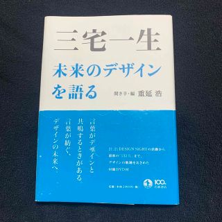 三宅一生未来のデザインを語る(アート/エンタメ)