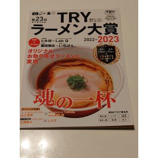 ★ＴＲＹラーメン大賞 東京ラーメン・オブ・ザ・イヤー 2022-2023★(料理/グルメ)