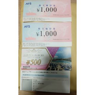 HIS株主優待券２０００円分＆ラグナシア入園割引券(その他)