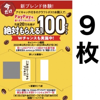 サントリー(サントリー)のクラフトボス キャンペーン PayPay auPAY LINE ポイント(ノベルティグッズ)