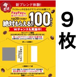 サントリー(サントリー)のクラフトボス キャンペーン PayPay auPAY LINE ポイント(ノベルティグッズ)