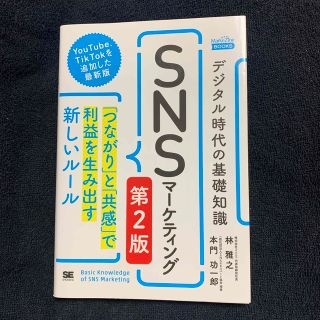 SNSマーケティング(ビジネス/経済)