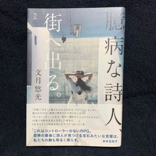 臆病な詩人、街へ出る。(文学/小説)