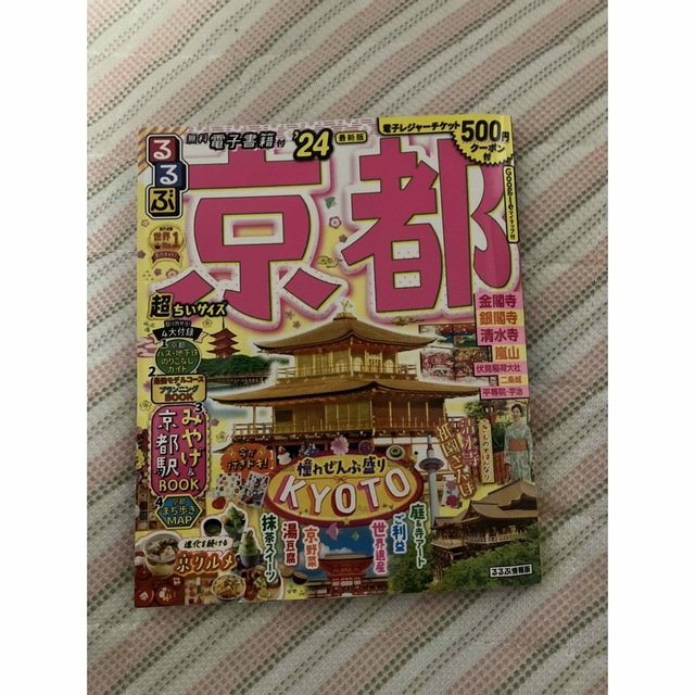 るるぶ京都'24 超ちいサイズ エンタメ/ホビーの本(地図/旅行ガイド)の商品写真