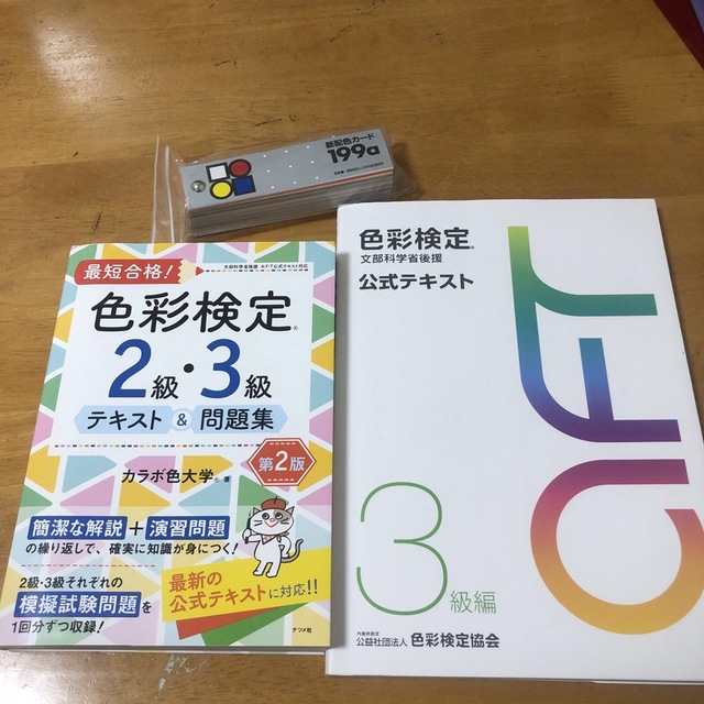 nillさん専用　　色彩検定(2〜3級)参考書 エンタメ/ホビーの本(資格/検定)の商品写真