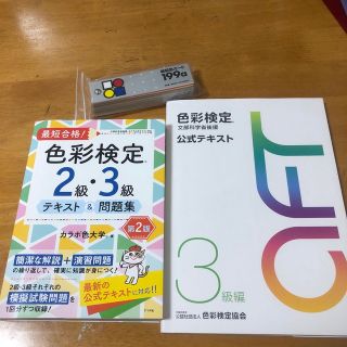 nillさん専用　　色彩検定(2〜3級)参考書(資格/検定)