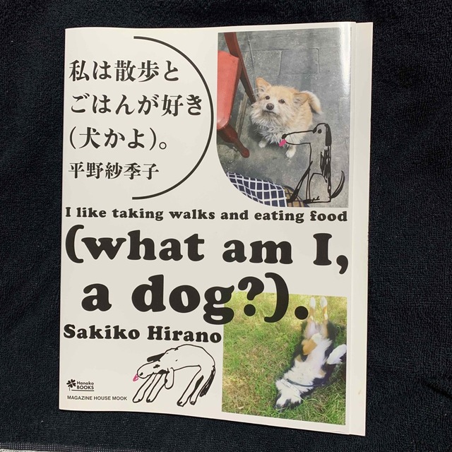 私は散歩とごはんが好き（犬かよ）。 エンタメ/ホビーの本(文学/小説)の商品写真
