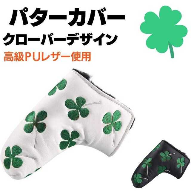 最安値特価⓬ パターカバー レザー ゴルフ クローバー おしゃれ クラブカバー パター 好評爆買い 幸せクローバーゴルフパターカバー 小型マレットタイプ対応磁石開閉黒