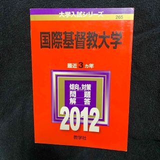 国際基督教大学 ２０１２(語学/参考書)