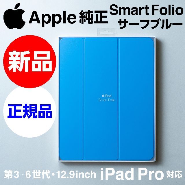 Apple(アップル)の新品未開封Apple純正12.9 iPad Pro用Smart Folioブルー スマホ/家電/カメラのスマホアクセサリー(iPadケース)の商品写真