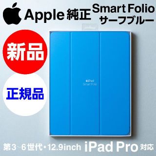 アップル(Apple)の新品未開封Apple純正12.9 iPad Pro用Smart Folioブルー(iPadケース)