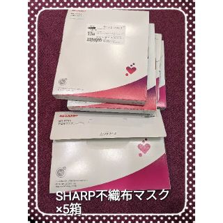 シャープ(SHARP)のお値引きしました!　SHARP　不織布マスク×5箱(日用品/生活雑貨)