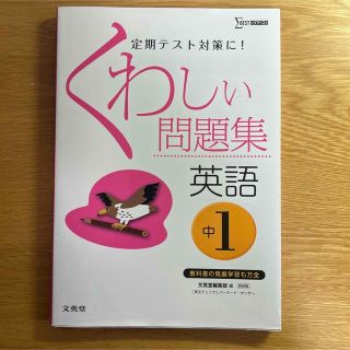 シグマ(SIGMA)のくわしい問題集英語 中学1年(語学/参考書)