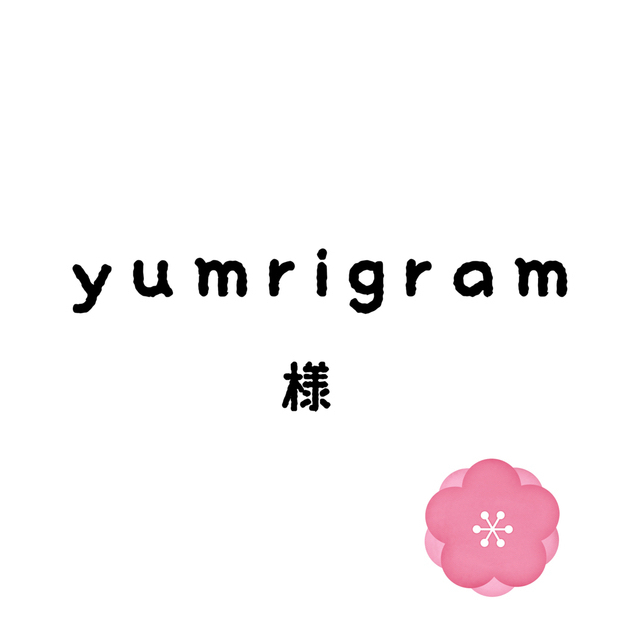 その他yumrigramちゃん