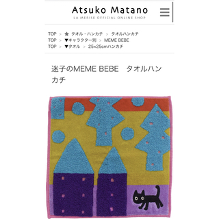アツコマタノ(Atsuko Matano)のAtsuko Matano 迷子のMEME BEBE ハンカチ タオル(ハンカチ)