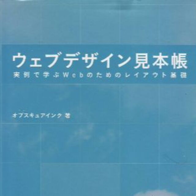 ウェブデザイン見本帳 エンタメ/ホビーの本(コンピュータ/IT)の商品写真