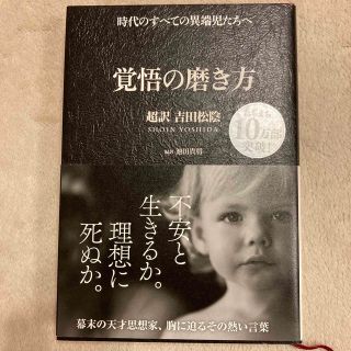 覚悟の磨き方 超訳吉田松陰(その他)