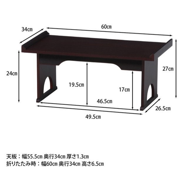 ♐折り畳み供物台　⭕完成品　濃いダークブラウン◼️横60cm 5